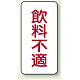 蛇口表示ステッカー 10枚1組 飲料不適 80×40 (455-32) 飲料不適 80×40