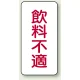 蛇口表示ステッカー 10枚1組 飲料不適 80×40 (455-32) 飲料不適 80×40