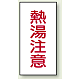 蛇口表示ステッカー 10枚1組 熱湯注意 40×20 (455-35) 熱湯注意 40×20