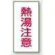 蛇口表示ステッカー 10枚1組 熱湯注意 40×20 (455-35) 熱湯注意 40×20