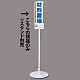 ユニスタンド用標識のみ(※スタンド別売り) 材料置場 (468-21)