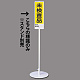 ユニスタンド用標識のみ(※スタンド別売り) 未検査品 (468-29)