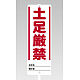 ユニスタンド用標識のみ(※スタンド別売り) 土足厳禁 (468-31)