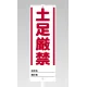 ユニスタンド用標識のみ(※スタンド別売り) 土足厳禁 (468-31) 土足厳禁