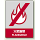 中災防統一安全標識 ボード(大) 火気厳禁 (800-02) ボード(大) 火気厳禁