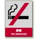 中災防統一安全標識 ボード(大) 禁煙 (800-04) ボード(大) 禁煙
