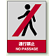中災防統一安全標識 ボード(大) 通行禁止 (800-05) ボード(大) 通行禁止