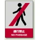 中災防統一安全標識 ボード(大) 通行禁止 (800-05) ボード(大) 通行禁止