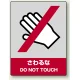 中災防統一安全標識 ボード(大) さわるな (800-06) ボード(大) さわるな