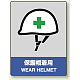 中災防統一安全標識 ボード(大) 保護帽着用 (800-16) ボード(大) 保護帽着用