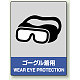 中災防統一安全標識 ボード(大) ゴーグル着用 (800-17) ボード(大) ゴーグル着用