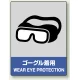 中災防統一安全標識 ボード(大) ゴーグル着用 (800-17) ボード(大) ゴーグル着用