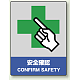 中災防統一安全標識 ボード(大) 安全確認 (800-20) ボード(大) 安全確認