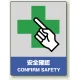 中災防統一安全標識 ボード(大) 安全確認 (800-20) ボード(大) 安全確認