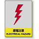 中災防統一安全標識 ボード(大) 感電注意 (800-33) ボード(大) 感電注意