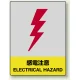 中災防統一安全標識 ボード(大) 感電注意 (800-33) ボード(大) 感電注意