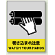 中災防統一安全標識 ボード(大) 巻き込まれ注意 (800-37) ボード(大) 巻き込まれ注意