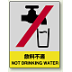 中災防統一安全標識 飲料不適 素材:ボード (800-40)