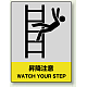 中災防統一安全標識 ボード(大) 昇降注意 (800-42) ボード(大) 昇降注意
