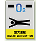 中災防統一安全標識 ボード(大) 酸欠注意 (800-45) ボード(大) 酸欠注意