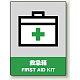 中災防統一安全標識 ボード(大) 救急箱 (800-60) ボード(大) 救急箱