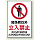 JIS規格安全標識 関係者以外立入禁止 450×300 ボード (802-021A) 450×300 ボード