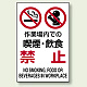 JIS規格安全標識 作業場内での・・禁止 ボード (802-271A) ボード