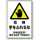 JIS規格安全標識 危険手をふれるな ボード (802-401A) ボード