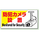 標識 防犯カメラ設置 エコユニボード 200×400 (802-60)