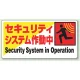 標識 セキュリティシステム作動中 エコユニボード 200×400 (802-61) セキュリティシステム作動中