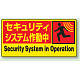 ステッカー セキュリティシステム作動中 (5枚1組) (802-63)