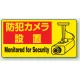 ステッカー 防犯カメラ設置 (5枚1組) (802-64) 防犯カメラ設置