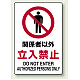 JIS規格安全標識 関係者以外立入禁止 300×200 ボード (803-011A) 300×200 ボード