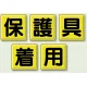 指導標識 保護具着用 600mm角 (803-84) 保護具着用 600mm角