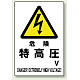 電気関係標識 450×300 危険 特高圧 エコユニボード (804-27B)