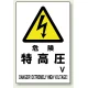電気関係標識 450×300 危険 特高圧 エコユニボード (804-27B) 危険 特高圧 エコユニボード