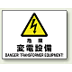 ヨコ型 危険標識 225×300 危険 変電設備 エコボード (804-56B) 危険 変電設備 エコボード
