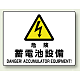 ヨコ型 危険標識 225×300 危険 蓄電池設備 エコボード (804-57B) 危険 蓄電池設備 エコボード