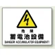 ヨコ型 危険標識 225×300 危険 蓄電池設備 エコボード (804-57B) 危険 蓄電池設備 エコボード