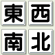 指導標識 東西南北 450mm角 (804-88) 東西南北 450mm角