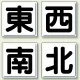指導標識 東西南北 450mm角 (804-88) 東西南北 450mm角