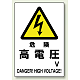電気関係標識 450×300 危険 高電圧 鉄板 (804-93B)
