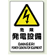 電気関係標識 450×300 危険 発電設備 鉄板 (804-95B)