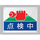 点検中 ビニールターポリン 450×600 (805-02)