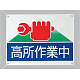高所作業中 ビニールターポリン 450×600 (805-04)