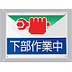 下部作業中 ビニールターポリン 450×600 (805-06)