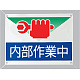 内部作業中 ビニールターポリン 450×600 (805-07)