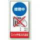 修理中点検標識 200×100 修理中スイッチを入れるな ゴムマグネット (805-10) 修理中スイッチを入れるな ゴムマグネット