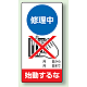 修理中点検標識 200×100 修理中始動するな ゴムマグネット (805-11) 修理中始動するな ゴムマグネット