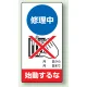 修理中点検標識 200×100 修理中始動するな ゴムマグネット (805-11) 修理中始動するな ゴムマグネット